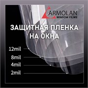 Armolan 8 mil (224 мкр) 49261