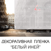 Armolan Crystal White «Белый иней» 47570