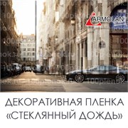 Armolan Glass Rain «Стеклянный дождь» 42987