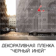 Armolan Crystal Blаck «Черный иней» 42896