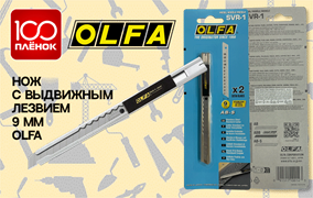 Нож OLFA SVR-1 AMG-126 48998