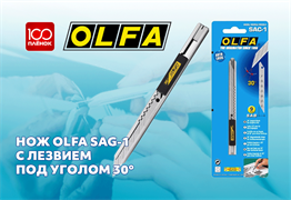 Нож OLFA SAG-1 с лезвием 30° (AM-SAG-1) 48931