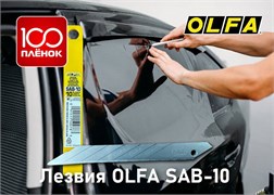 Лезвия OLFA SAB-10 (AMG-52) 47812