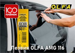Лезвия OLFA AB-50S (AMG 116  AM-77) 42679