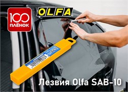 Лезвия OLFA SAB-10 AMG 116-10 (10 шт) 43603