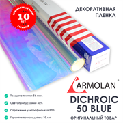 Armolan Dichroic 50 Blue (Дихроик 50 голубая) 42295