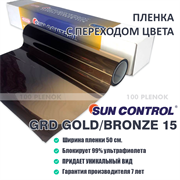Sun Control GRD Gold/Bronze 15 (50см) 11278