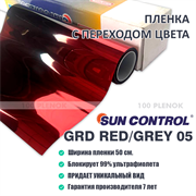 Sun Control GRD Red/Grey 20 (50см.) 12447