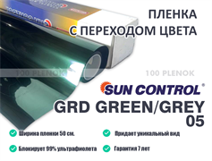 Sun Control GRD Green/Grey 05 (50см) 11285