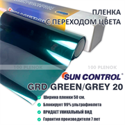Sun Control GRD Green/Grey 20 (50см) 11282