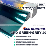 Sun Control GRD Green/Grey 20 (76см) 4597