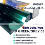 Sun Control GRD Green/Grey 05 (76см) 4594