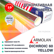 Armolan Dichroic 60 Yellow (Дихроик 60 желтая) 42301