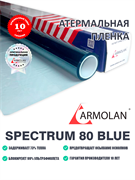 Armolan Spectrum 80 AIR (Голубой оттенок) 16239
