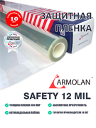 Armolan Safety 12 Mil (183см) 12673
