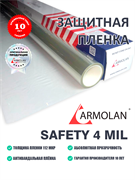 Armolan Safety 4 Mil (183см) 12671