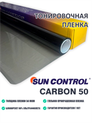 Sun Control Carbon 50 (0,9м.) 12537